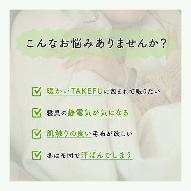 TAKEFU毛布 kurumu_1