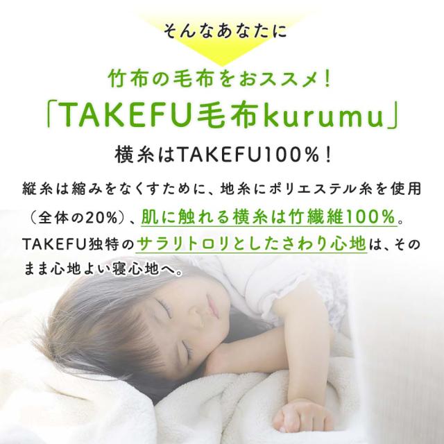 TAKEFU毛布 kurumu_2
