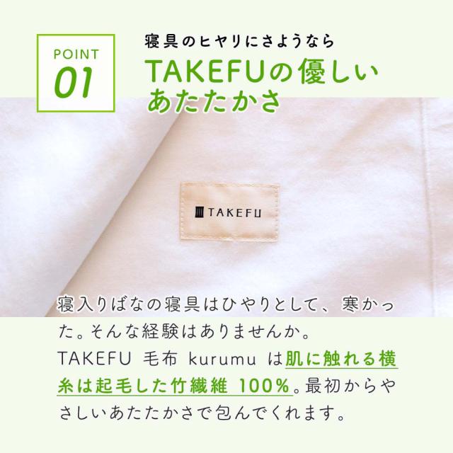 TAKEFU毛布 kurumu_3
