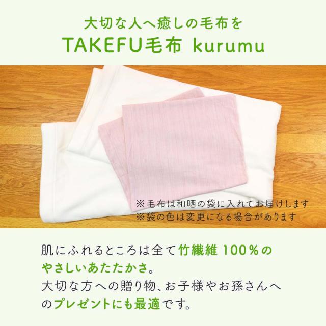 TAKEFU毛布 kurumu_9