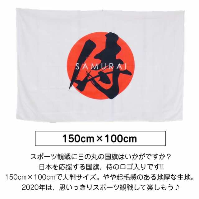 土日祝も発送 送料無料 国旗 日本国旗 日の丸 ステッカー 旗 日本代表応援用 スポーツ観戦 応援 観戦グッズ 応援グッズ 日本応援 の通販はau Pay マーケット 西海岸雑貨のエルアンドシー