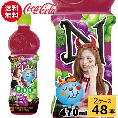 10月25日まで販売 ミニッツメイド クーぶどう Pet 470ml Twiceデザイン 合計 48本 24本 2ケース Qoo Twice Qoo ジュース Qoo ハロウィンの通販はau Pay マーケット ちばや