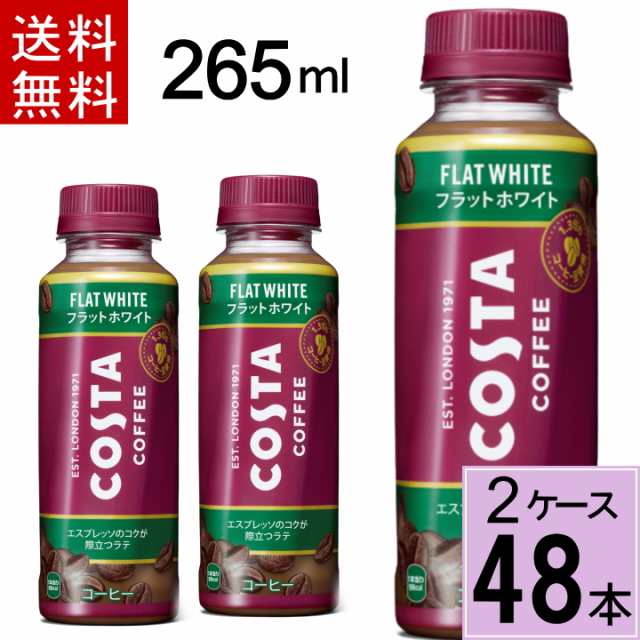 コスタコーヒー フラットホワイト 265mlPET 送料無料 合計 48 本（24本