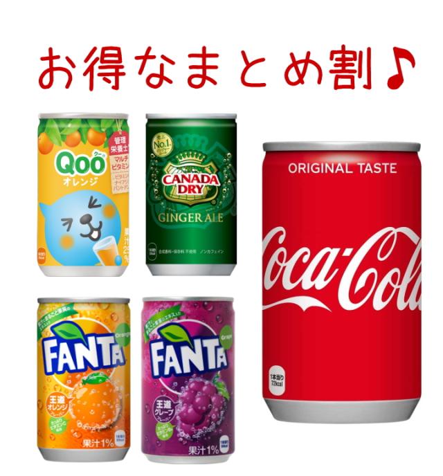 よりどり】160ml缶 セット 合計 60本(30本×2ケース) コカ