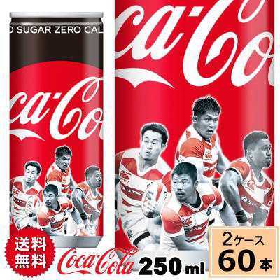 9月27日まで販売 コカコーラ ゼロ缶 250ml ラグビー選手限定デザイン 送料無料 合計 60 本 30本 2ケース コーラゼロ コカコーラゼロ の通販はau Pay マーケット ちばや