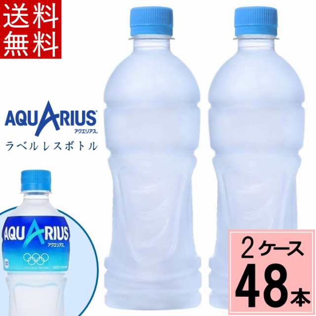 最新入荷】 【OFFクーポン対象】アクエリアス ラベルレス 500mlPET 合計 48本（24本×2ケース）アクエリアス 500ml 24本 ×2  アクエリアス 水・ソフトドリンク・お茶