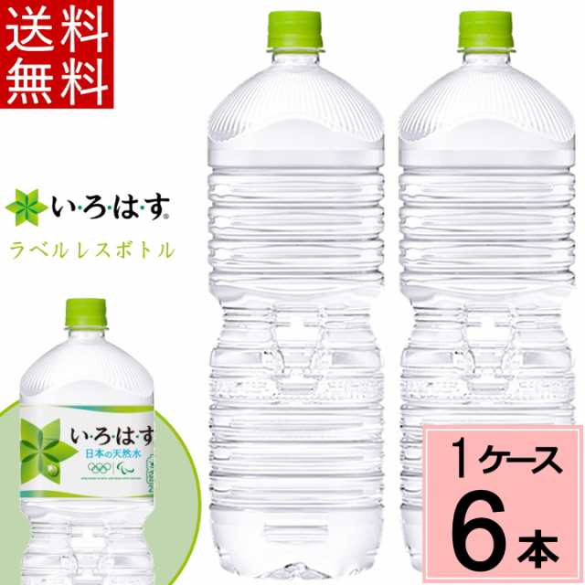 い ろ は す天然水 Pet ラベルレス 2l 送料無料 合計 6本 6本 1ケース いろはす 水 2l いろはす 2l いろはす水 ミネラルウォーター の通販はau Pay マーケット ちばや