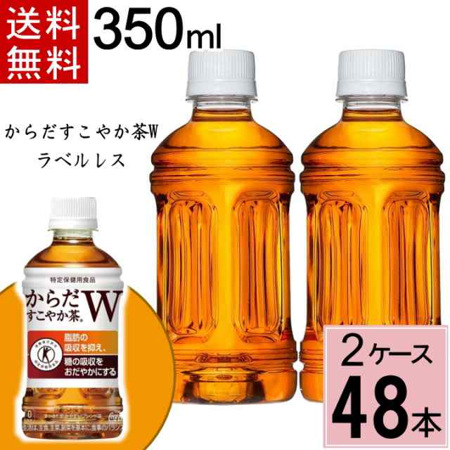 からだすこやか茶W 350ml PET ラベルレス 合計 48 本 （24本×2ケース ...