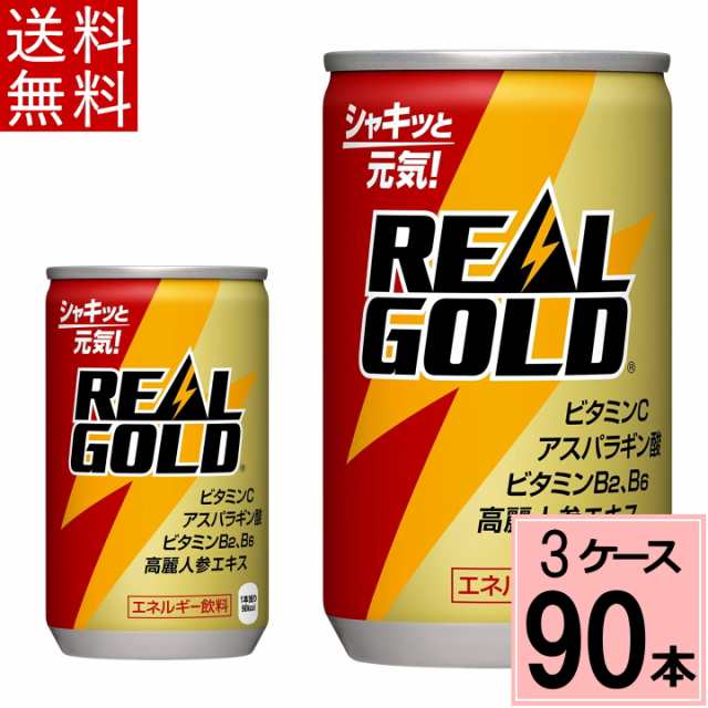 リアルゴールド 160ml缶 送料無料 合計 90 本（30本×3ケース）リアルゴールド 160 エナジードリンク 炭酸 リアル れもん レモン 檸檬 エ