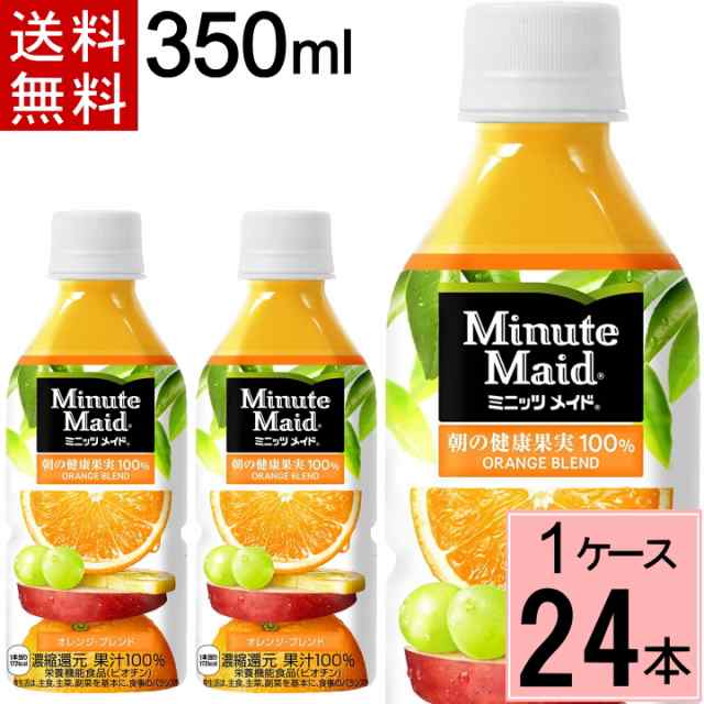ミニッツメイド オレンジ ブレンド 350mlPET 送料無料 合計 24 本（24本×1ケース）果汁100 100% みかん オレンジジュース 4902102056878
