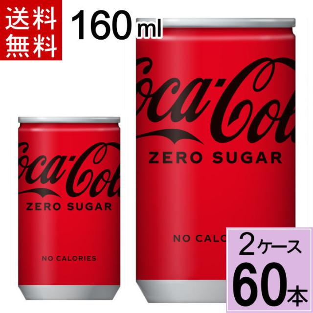 コカ・コーラ ゼロ 160ml缶 送料無料 合計 60 本（30本×2ケース