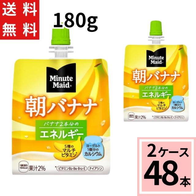 ミニッツメイド朝バナナ 180gパウチ ゼリー 送料無料 合計 48 本（24本×2ケース）朝食 ばなな バナナ おいしい 袋 ゼリー ダイエット 4902102084666