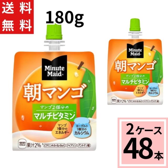 ミニッツメイド朝マンゴ 180gパウチ ゼリー 送料無料 合計 48 本（24本×2ケース）朝食 マンゴー おいしい 袋 ゼリー ダイエット 4902102084697