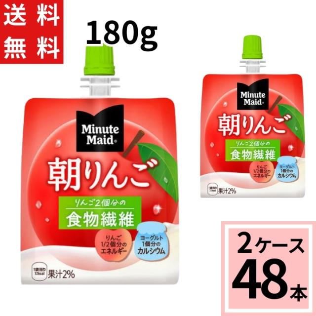 ミニッツメイド朝リンゴ 180gパウチ ゼリー 送料無料 合計 48 本（24本×2ケース）朝食 りんご リンゴ おいしい 袋 ゼリー ダイエット 4902102084727