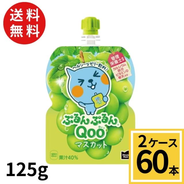 ミニッツメイドぷるんぷるんQoo マスカット 125gパウチ(30本入)送料無料 合計 60 本 （30本×2ケース)Qoo qoo 白ブドウ 白ぶどう 4902102100472