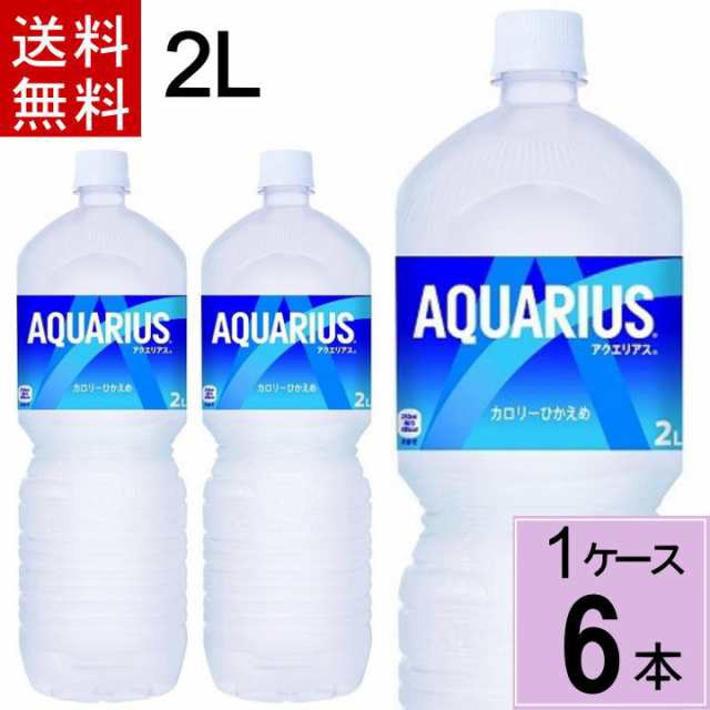 税込?送料無料】 コカ コーラ アクエリアス ゼロ 2L ペットボトル 6本入 スポーツドリンク 送料無料 熱中症対策に