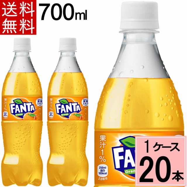 ファンタ オレンジ PET 700ml 送料無料 合計 20 本（20本×1ケース）ファンタオレンジ ファンタ 炭酸飲料 送料無料 fanta  ファンタ 20本 の通販はau PAY マーケット - ちばや | au PAY マーケット－通販サイト