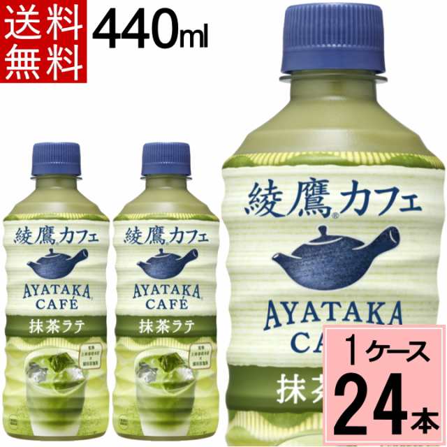 綾鷹カフェ 抹茶ラテ PET 440ml 送料無料 合計 24 本（24本×1ケース）綾鷹 抹茶 カフェラテ カフェ 抹茶ミルク 抹茶スイーツ  抹茶オレ ｜au PAY マーケット