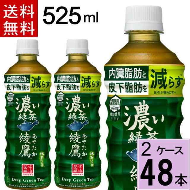 綾鷹 濃い緑茶 FFC 525ml 送料無料 合計 48本(24本×2ケース) 機能性