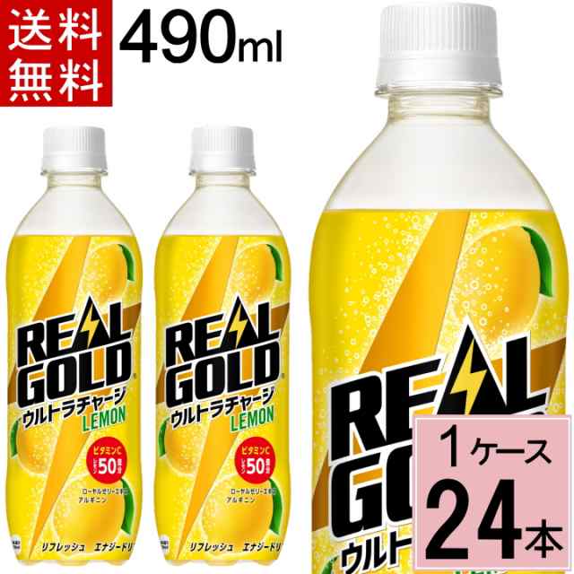 200円OFFクーポン対象／リアルゴールド ウルトラチャージ レモン PET 490ml 送料無料 合計 24 本（24本×1ケース）リアルゴールド限定  の通販はau PAY マーケット ちばや au PAY マーケット－通販サイト