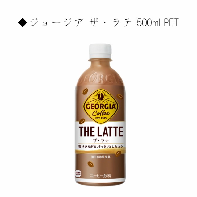 ジョージア ザ・ラテ500ml PET 送料無料 合計 24 本（24本×1ケース