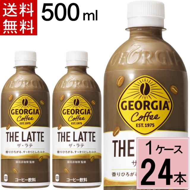 ジョージア ザ・ラテ500ml PET 送料無料 合計 24 本（24本×1ケース）ラテ ジョージア コーヒー ペットボトル ボトルコーヒー  49021021の通販はau PAY マーケット ちばや au PAY マーケット－通販サイト