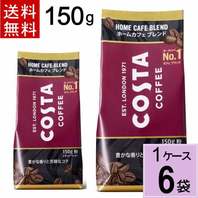 かわいい～！」 コスタコーヒー ホームカフェ ブレンド 粉 150g x 6袋