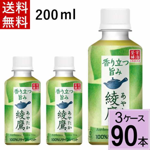 綾鷹 200ml PET 送料無料 合計 90 本（30本×3ケース）綾鷹 200ml 綾鷹 200 綾鷹 200 送料無料 綾鷹200 綾鷹200ml 綾鷹200ml 綾鷹 ペット