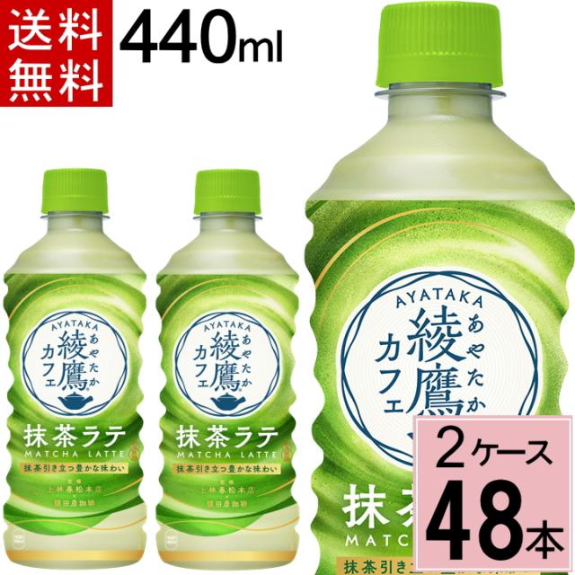 綾鷹カフェ 抹茶ラテ PET 440ml 送料無料 合計 48本（24本×2ケース）綾鷹 抹茶 カフェラテ カフェ 抹茶ミルク 抹茶スイーツ 抹茶オレ ペットボトル お茶 カフェ 送料無料 新発売 4902102142892の通販は