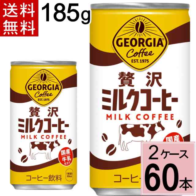 ジョージア 贅沢ミルクコーヒー 185g缶 送料無料 合計 60 本（30本×2ケース）ジョージア ミルクコーヒー コーヒー牛乳 缶コーヒー ケース  カフェオレ カフェラテ 4902102156769｜au PAY マーケット