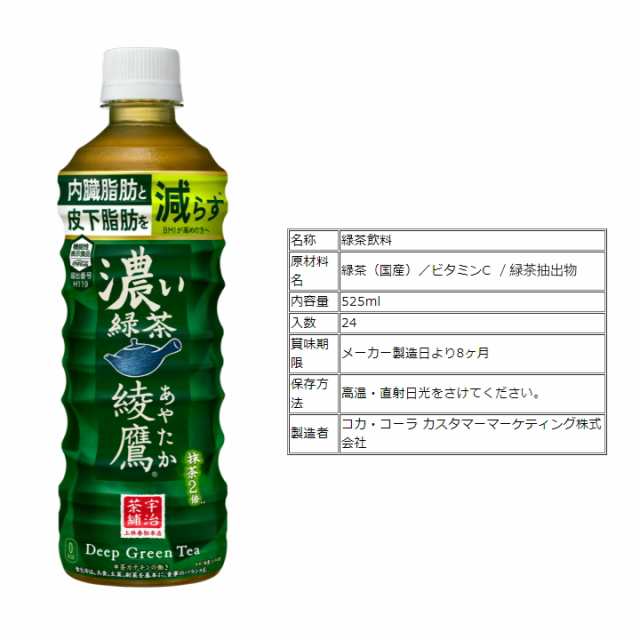 綾鷹 濃い緑茶 525mlPET×12本 [機能性表示食品] - 茶