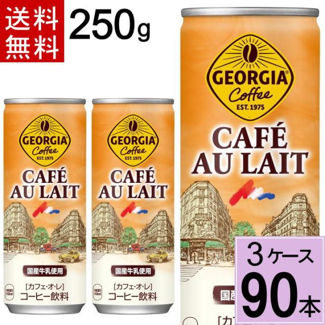 ジョージア カフェオレ 250g缶 送料無料 合計 90 本（30本×3ケース）アイスコーヒー缶コーヒー カフェオレ 90 ジョージア コーヒー カフェオレ 缶 コーヒー ジョージア アイスカフェオレ 缶コーヒー 送料無料 ケース 4902102049610の通販は 7,743円