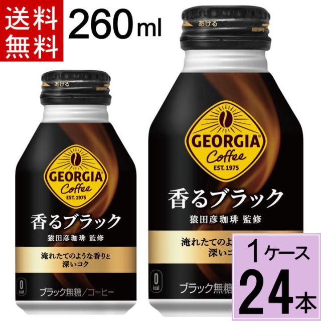 ジョージア 香るブラック ボトル缶 260ml 送料無料 合計 24本(24