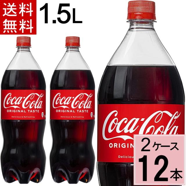コカ・コーラ 1.5LPET 送料無料 合計 12 本（6本×2ケース）コカコーラ 1.5 コカコーラ1.5l コカコーラ ペット 16本 コーク コカコーラペット コーラ1.5l ソフトドリンク 炭酸飲料 コーラ コカコーラ 炭酸水 炭酸 ジュース 4902102141116