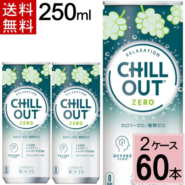 チルアウト リラクゼーションドリンク ゼログラビティー 250ml 缶 送料無料 合計 60本(30本×2ケース)炭酸飲料 リラクゼーションドリンク カフェインゼロ カロリーゼロ 糖質ゼロ リラックス 送料無料 4902102153997の通販は