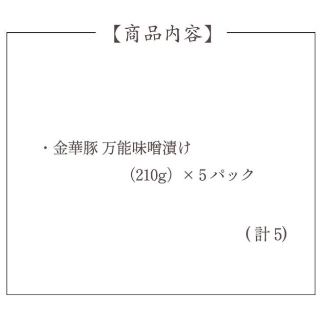 国産 豚 平田牧場 金華豚万能味噌漬け ５枚入り【冷蔵】 父の日におすすめ 帰省  お取り寄せグルメ ギフト 肉 高級 ギフト ロース 豚肉 味噌漬け 豚肉 平田牧場 お取り寄せグルメ テレビ 御祝 お礼 お返し 内祝い 贈答品 贈り物 出産 結婚_2