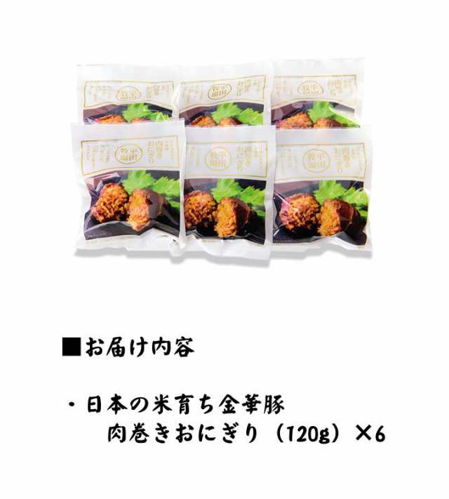 6個入 平田牧場 日本の米育ち金華豚肉巻きおにぎり おうち時間 お取り寄せグルメ ギフト 肉巻きおにぎり 惣菜 高級 ギフト 惣菜 ギフの通販はau Pay マーケット ちばや