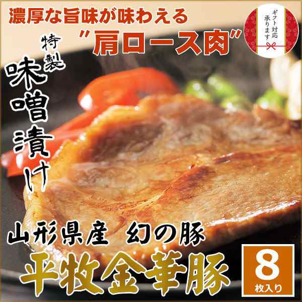 【Ｈ冷蔵】平田牧場 金華豚 味噌漬け【8枚入】 お取り寄せグルメ 肉 高級 ギフト 平田牧場 金華豚 和風惣菜 豚肉 味噌漬け ロース味噌漬の通販は