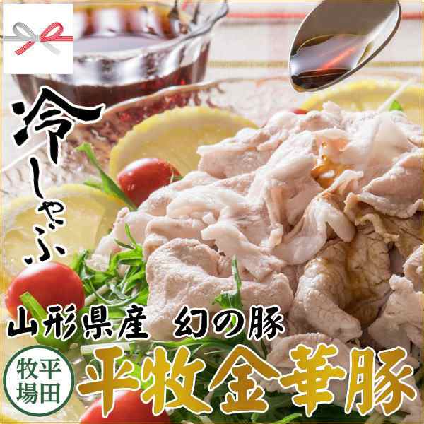 H冷凍 平田牧場 3p 平牧金華豚ロース冷しゃぶギフト しゃぶしゃぶ肉 お中元 ギフト 人気 お取り寄せグルメ 肉 テレビで紹介 詰め合わせの通販はau Pay マーケット ちばや