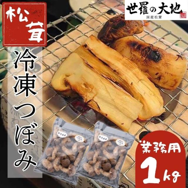 大容量 国産 冷凍 松茸 冷凍つぼみ 業務用 【1kg】お中元 500g×2袋 まつたけ 特大パック つぼみ 世羅の大地【11k0g】お中元