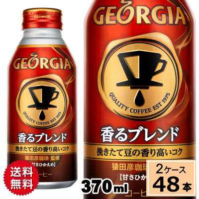 3月27日まで販売 ジョージア 香るブレンド ボトル缶 370ml 送料無料