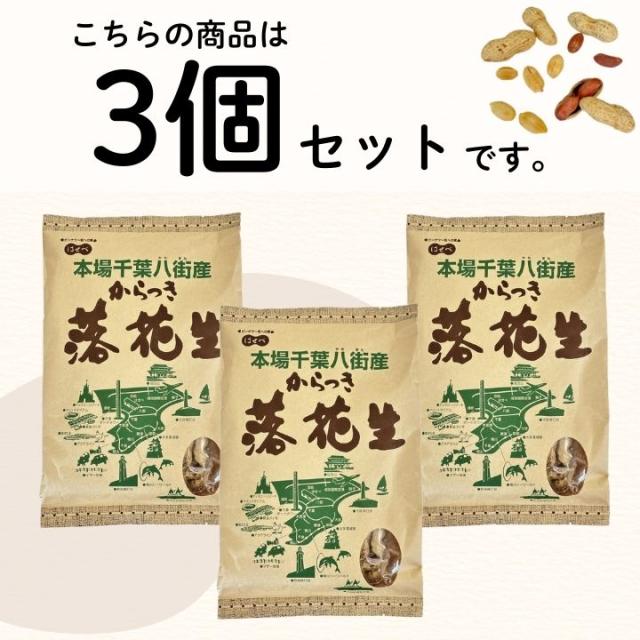 千葉県八街産 落花生 新豆【3袋 まとめ買い】450g 殻付き 【ナカテユタカ】ピーナッツ 中手豊 国産【HB宅】当日出荷 皮ごと 煎りざや 無添加 無着色 無塩 はせべ ちば 八街産 100% やちまた ナッツ ピーナツ ぴーなつ らっかせい_1