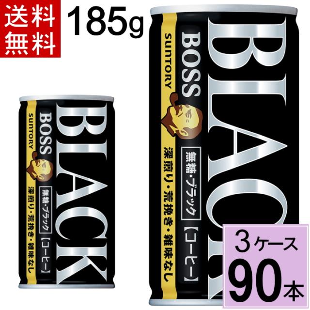 ボス 無糖ブラック 185g缶 送料無料 合計 90本（30本×3ケース）サントリー 4901777204997