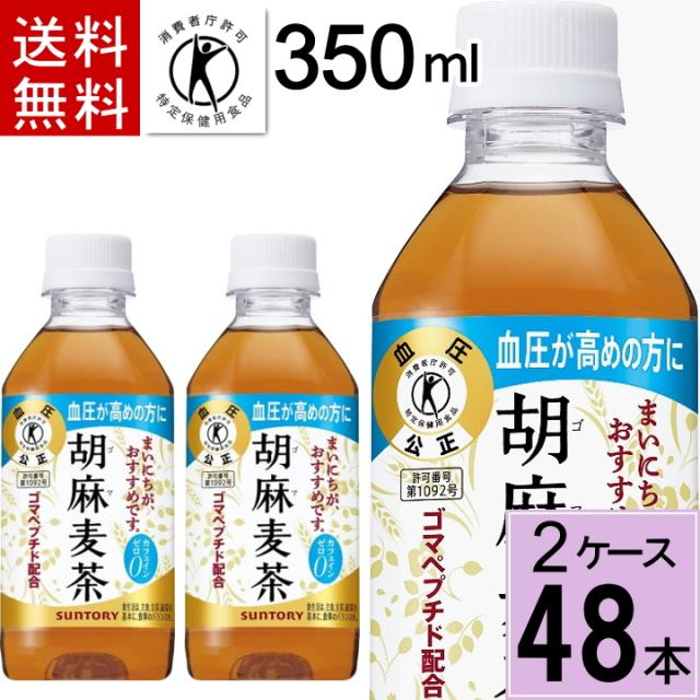 サントリー 胡麻麦茶 350mlPET 送料無料 合計 48本（24本×2ケース）トクホ お茶 トクホ お茶 ゴマ麦茶 ごま麦茶 胡麻麦茶 サントリー 胡麻麦茶 350ml 送料無料 4901777235540の通販は 8,400円