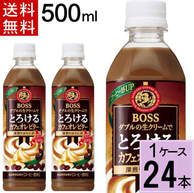 ボス とろけるカフェオレ ビター 500mlPET 送料無料 合計 24本（24本×1ケース）サントリー コーヒー bosu ペットボトルコーヒー  ボトルの通販はau PAY マーケット ちばや au PAY マーケット－通販サイト