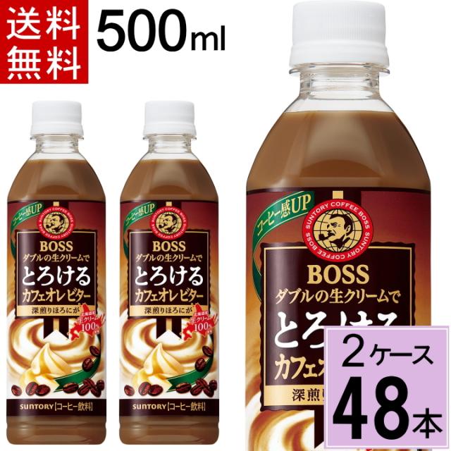 ボス とろけるカフェオレ ビター 500mlPET 送料無料 合計 48本（24本×2ケース）サントリー コーヒー bosu ペットボトルコーヒー ボトルコーヒー 4901777269385の通販は
