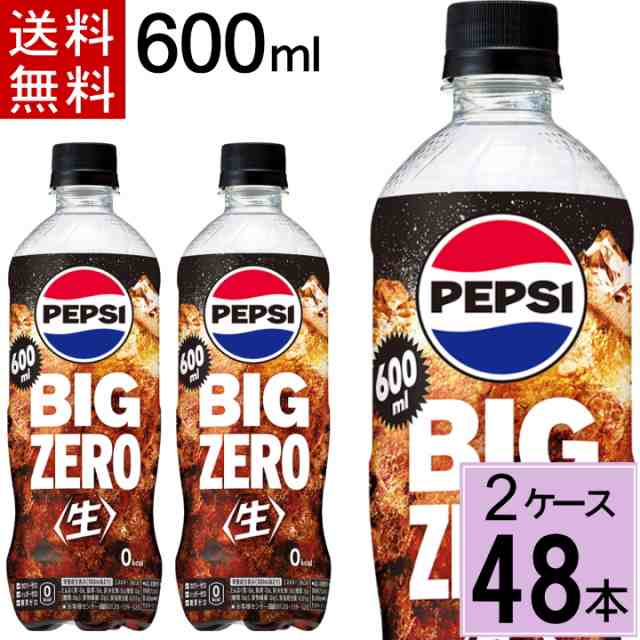 ペプシ BIG 生 ゼロ 600mlPET 送料無料 合計 48本（24本×2ケース）サントリー ペプシ ゼロ ペプシコーラ ゼロ コーラ ゼロ コーラゼロ500ml 4901777361263の通販は 5,630円