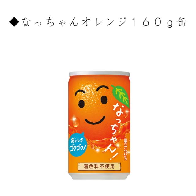 サントリー ペプシ なっちゃん 他 160ml 缶 選べる 60本 (30本×2) 炭酸