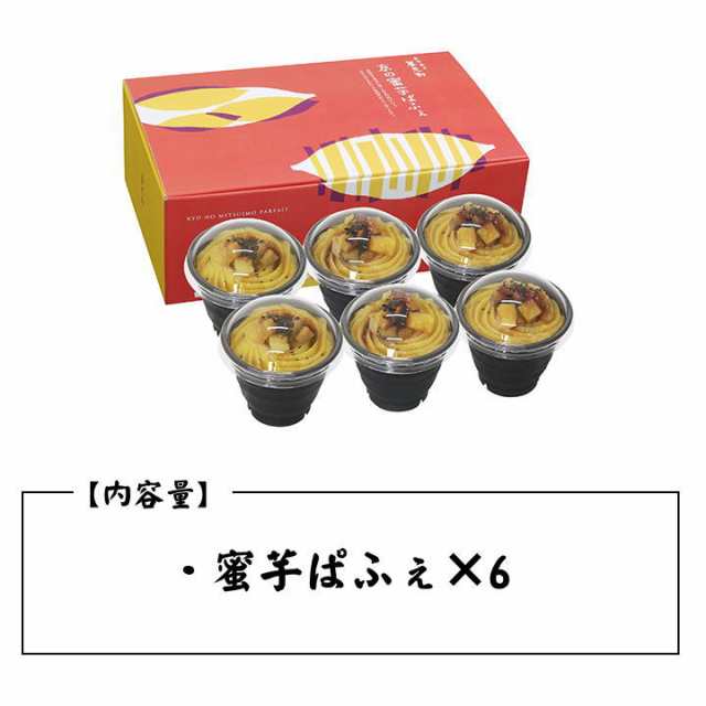 3月7日 23 59まで お試し価格 38円 2700円 送料無料 6個 京都 養老軒 京の蜜芋ぱふぇ 京都 お土産 京都 お取り寄せ ギフト 男の通販はau Pay マーケット ちばや