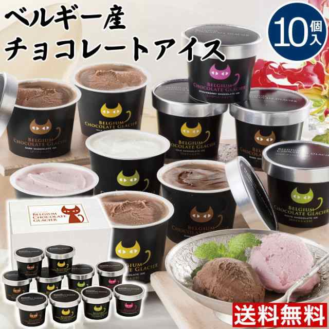 T お取り寄せグルメ 送料無料 10個 イーペルの猫祭り ベルギーチョコレートグラシエ アイスクリーム 人気 お取り寄せグルメ スイーの通販はau Pay マーケット ちばや